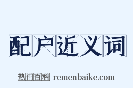 配户近义词是什么意思的图片